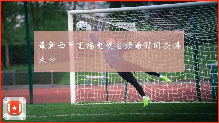 最新西甲直播电视台频道时间安排大全