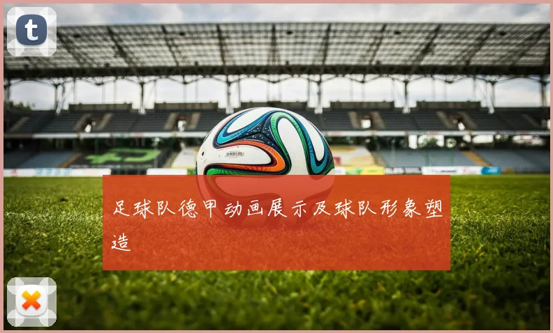 足球队德甲动画展示及球队形象塑造