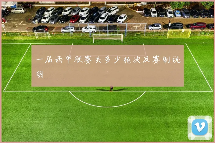 一届西甲联赛共多少轮次及赛制说明