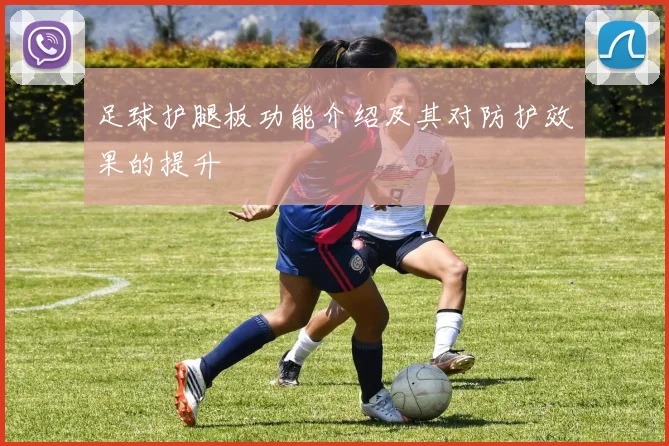 足球护腿板功能介绍及其对防护效果的提升