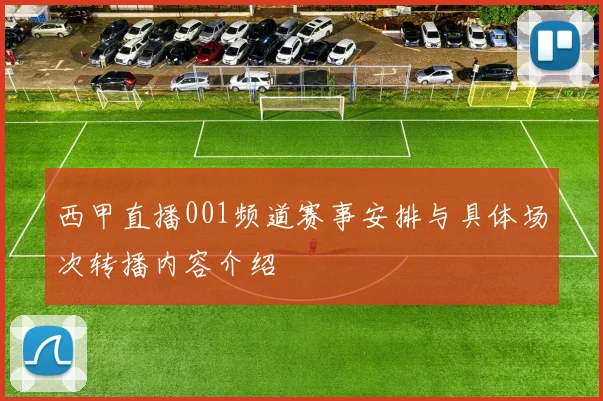 西甲直播001频道赛事安排与具体场次转播内容介绍