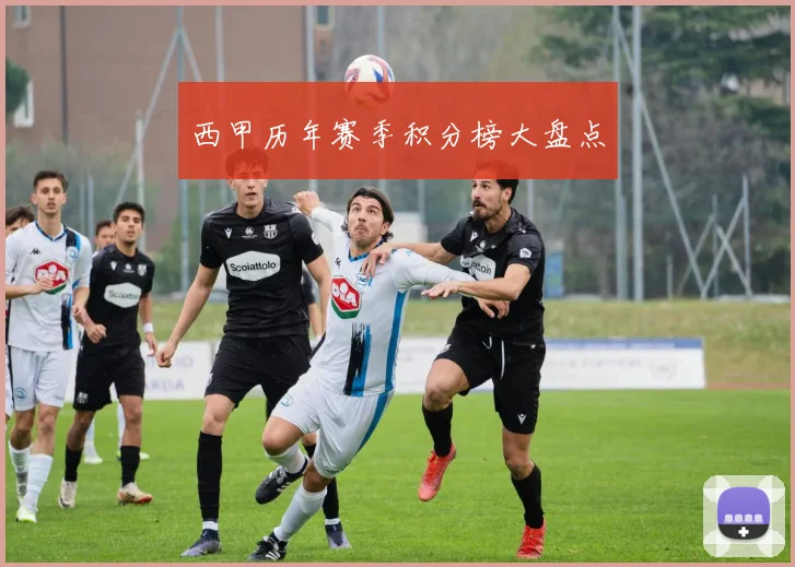 西甲历年赛季积分榜大盘点