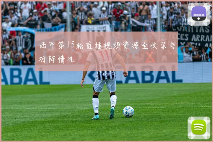 西甲第15轮直播视频资源全收录与对阵情况