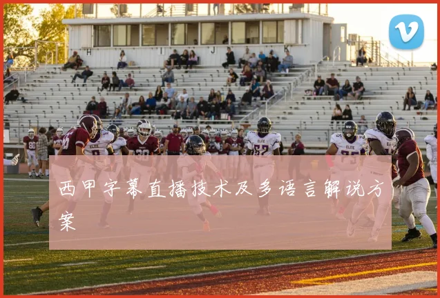 西甲字幕直播技术及多语言解说方案
