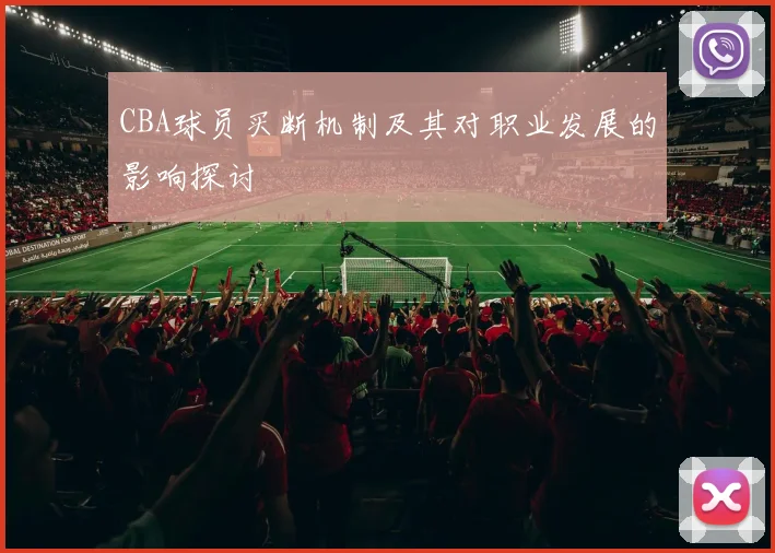 CBA球员买断机制及其对职业发展的影响探讨