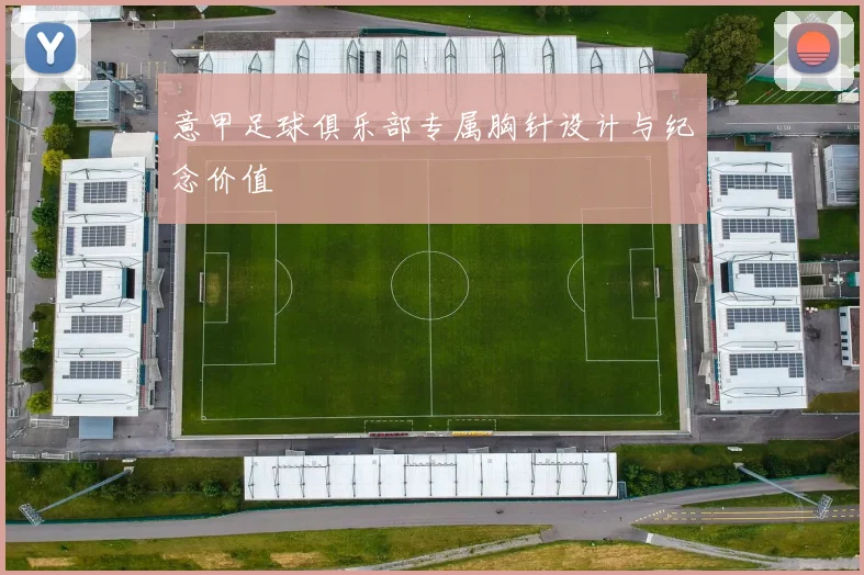 意甲足球俱乐部专属胸针设计与纪念价值