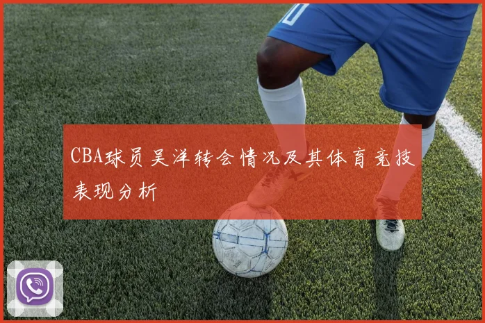 CBA球员吴洋转会情况及其体育竞技表现分析