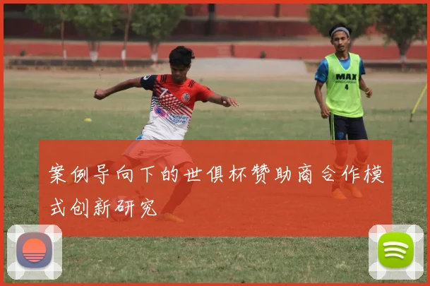 案例导向下的世俱杯赞助商合作模式创新研究
