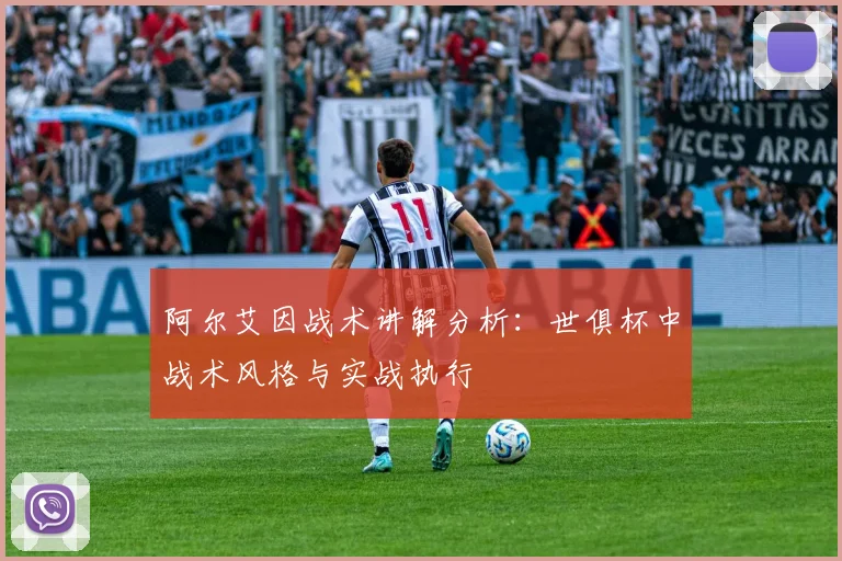 阿尔艾因战术讲解分析：世俱杯中战术风格与实战执行