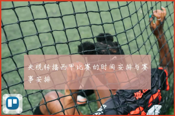 央视转播西甲比赛的时间安排与赛事安排